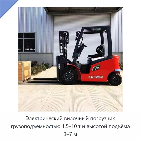 Электрический вилочный погрузчик грузоподъёмностью 1,5–10 т и высотой подъёма 3–7 м