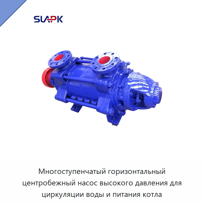 Многоступенчатый горизонтальный центробежный насос высокого давления для циркуляции воды и питания котла — Насосы