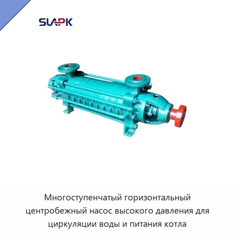 Многоступенчатый горизонтальный центробежный насос высокого давления для циркуляции воды и питания котла