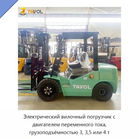 Электрический вилочный погрузчик с двигателем переменного тока, грузоподъёмностью 3, 3,5 или 4 т