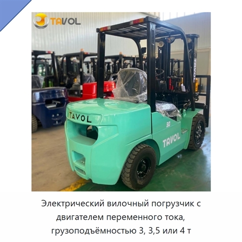 Электрический вилочный погрузчик с двигателем переменного тока, грузоподъёмностью 3, 3,5 или 4 т