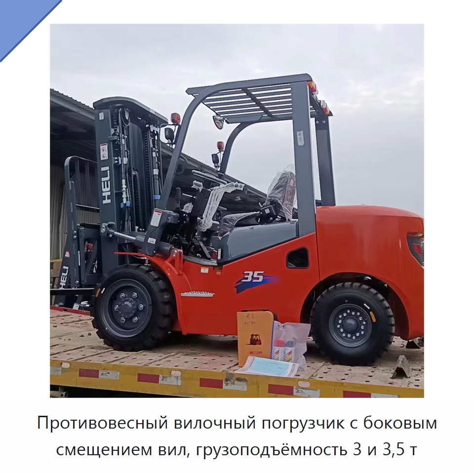 Противовесный вилочный погрузчик с боковым смещением вил, грузоподъёмность 3 и 3,5 т — Вилочные погрузчики