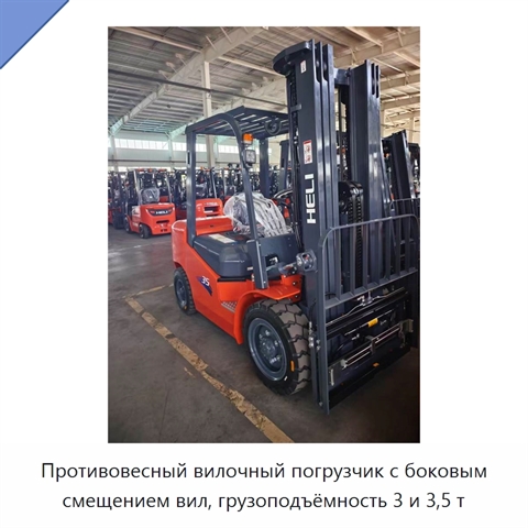 Противовесный вилочный погрузчик с боковым смещением вил, грузоподъёмность 3 и 3,5 т
