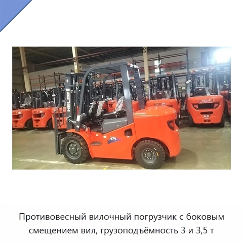 Противовесный вилочный погрузчик с боковым смещением вил, грузоподъёмность 3 и 3,5 т