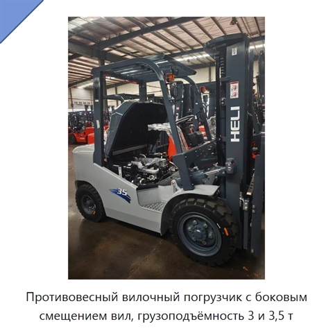 Противовесный вилочный погрузчик с боковым смещением вил, грузоподъёмность 3 и 3,5 т
