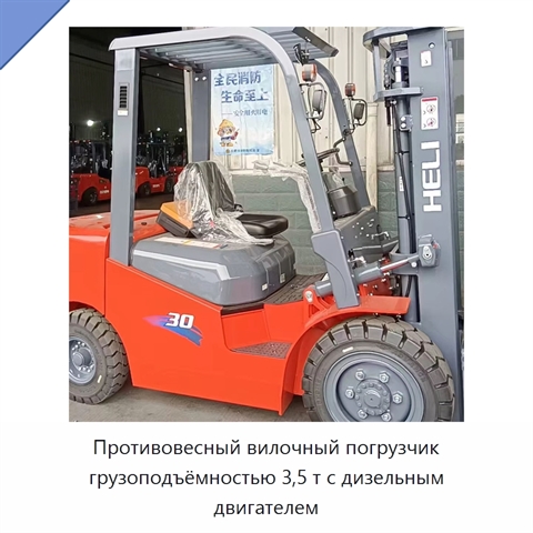 Противовесный вилочный погрузчик грузоподъёмностью 3,5 т с дизельным двигателем