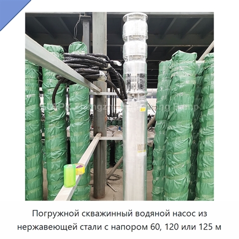 Погружной скважинный водяной насос из нержавеющей стали с напором 60, 120 или 125 м