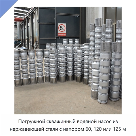 Погружной скважинный водяной насос из нержавеющей стали с напором 60, 120 или 125 м