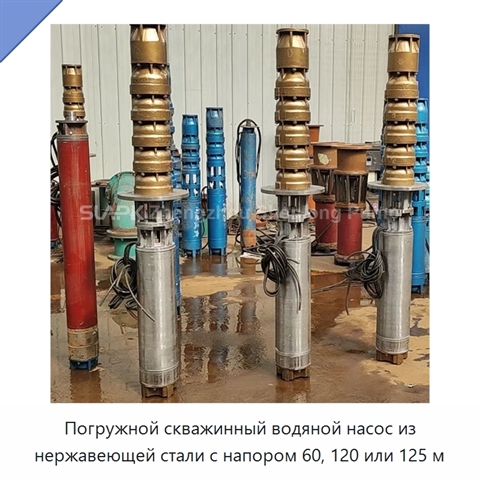 Погружной скважинный водяной насос из нержавеющей стали с напором 60, 120 или 125 м