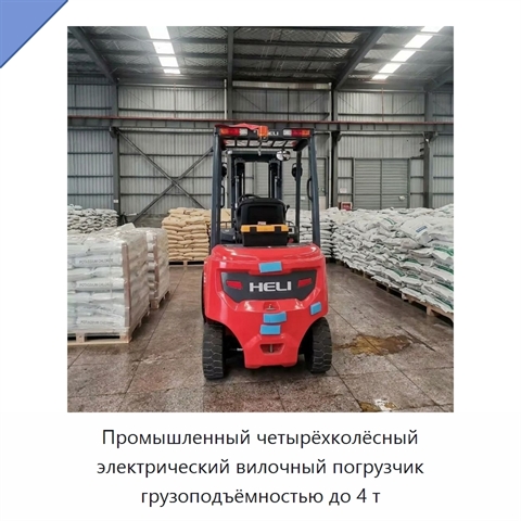 Промышленный четырёхколёсный электрический вилочный погрузчик грузоподъёмностью до 4 т