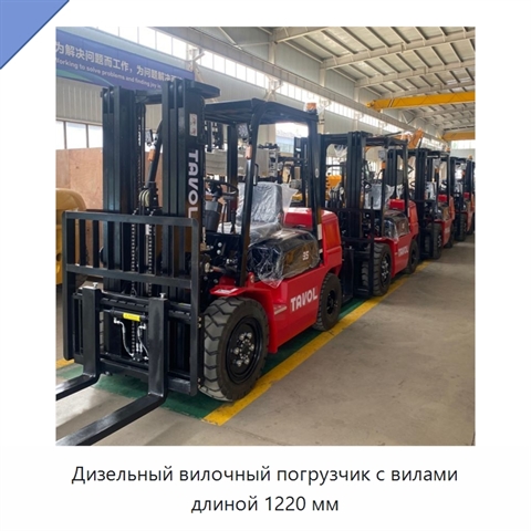 Дизельный вилочный погрузчик с вилами длиной 1220 мм