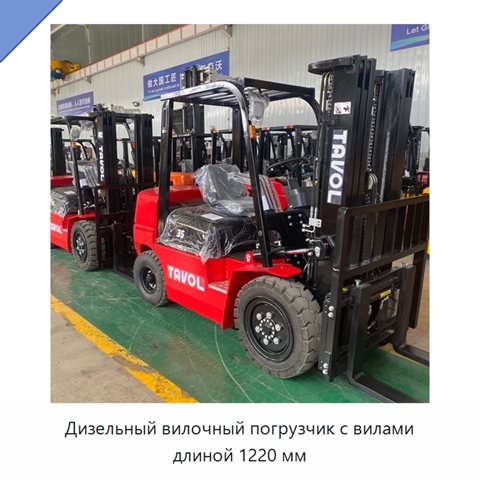 Дизельный вилочный погрузчик с вилами длиной 1220 мм