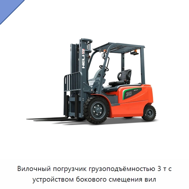 Вилочный погрузчик грузоподъёмностью 3 т с устройством бокового смещения вил — Вилочные погрузчики