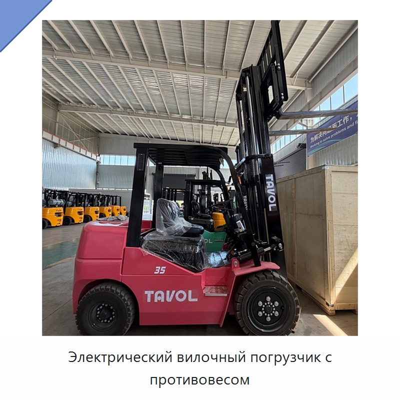 Электрический вилочный погрузчик с противовесом — Вилочные погрузчики