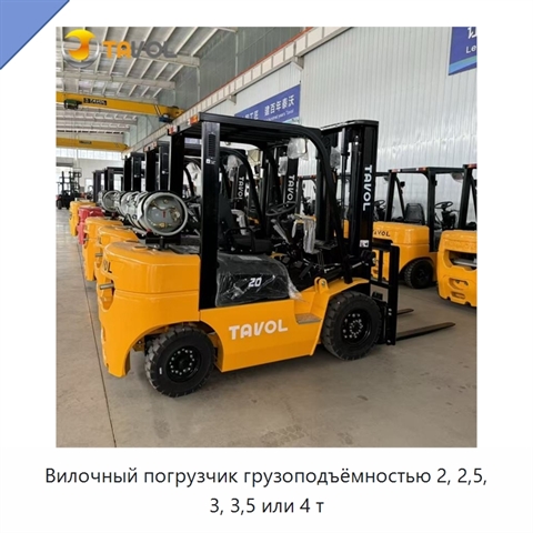 Вилочный погрузчик грузоподъёмностью 2, 2,5, 3, 3,5 или 4 т