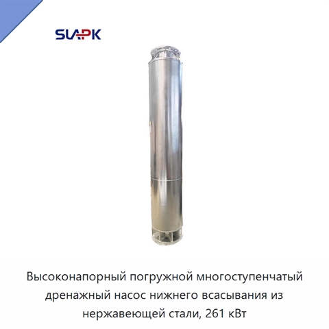 Высоконапорный погружной многоступенчатый дренажный насос нижнего всасывания из нержавеющей стали, 261 кВт