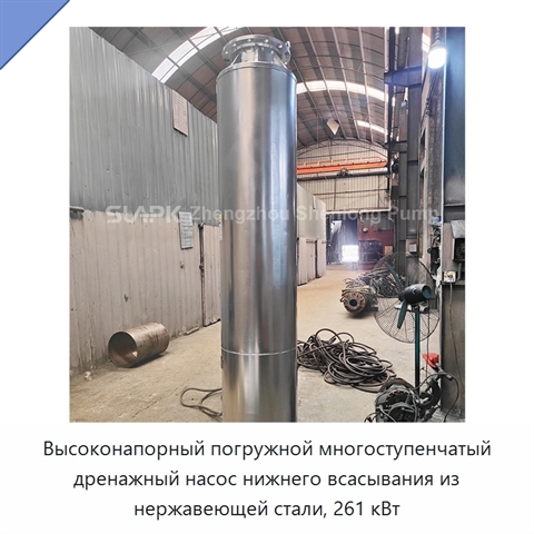 Высоконапорный погружной многоступенчатый дренажный насос нижнего всасывания из нержавеющей стали, 261 кВт