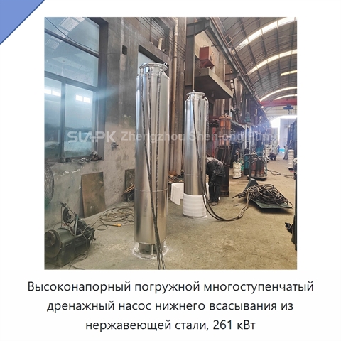 Высоконапорный погружной многоступенчатый дренажный насос нижнего всасывания из нержавеющей стали, 261 кВт