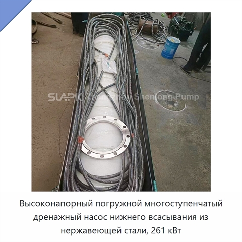 Высоконапорный погружной многоступенчатый дренажный насос нижнего всасывания из нержавеющей стали, 261 кВт
