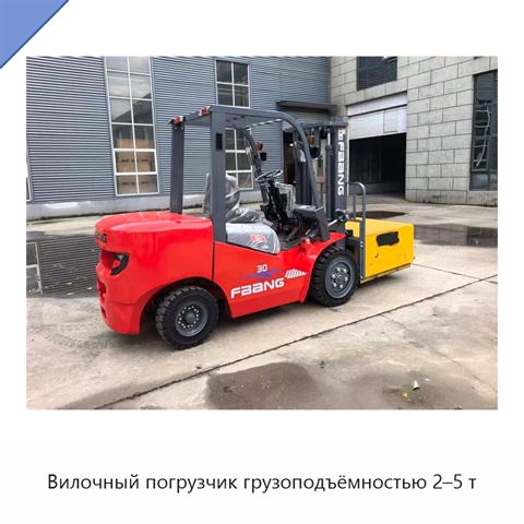 Вилочный погрузчик грузоподъёмностью 2–5 т