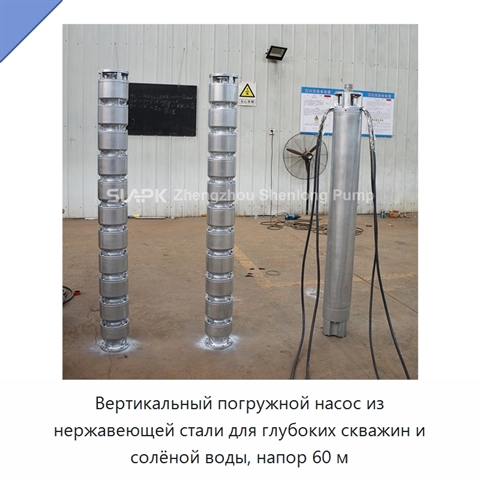 Вертикальный погружной насос из нержавеющей стали для глубоких скважин и солёной воды, напор 60 м