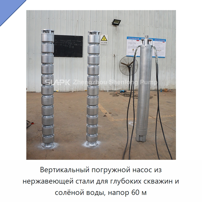 Вертикальный погружной насос из нержавеющей стали для глубоких скважин и солёной воды, напор 60 м — Насосы