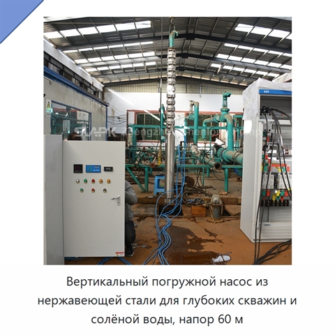Вертикальный погружной насос из нержавеющей стали для глубоких скважин и солёной воды, напор 60 м