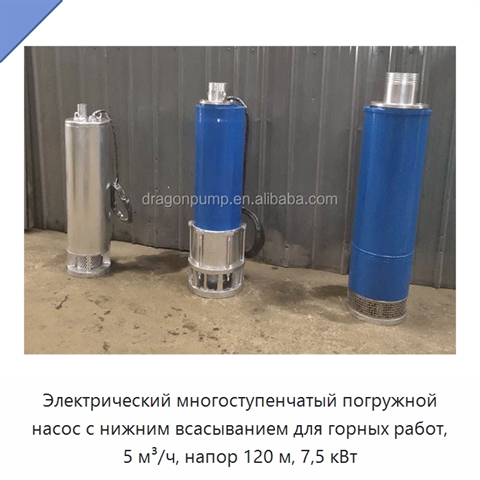 Электрический многоступенчатый погружной насос с нижним всасыванием для горных работ, 5 м³/ч, напор 120 м, 7,5 кВт