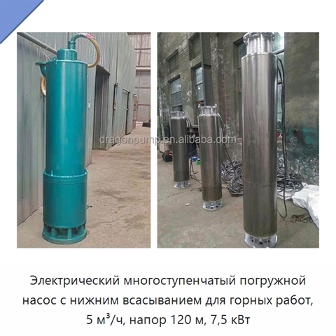 Электрический многоступенчатый погружной насос с нижним всасыванием для горных работ, 5 м³/ч, напор 120 м, 7,5 кВт
