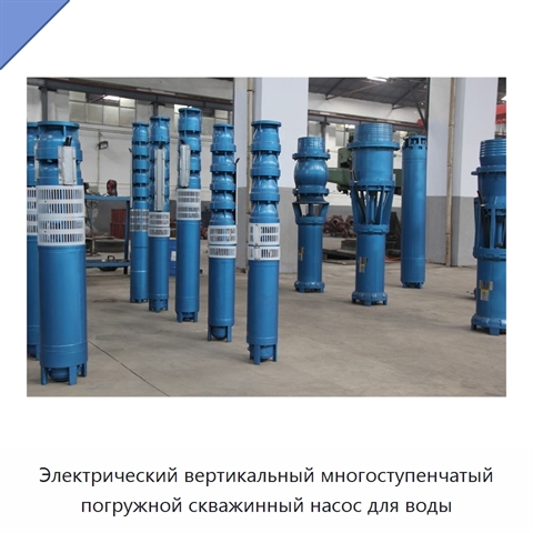 Электрический вертикальный многоступенчатый погружной скважинный насос для воды
