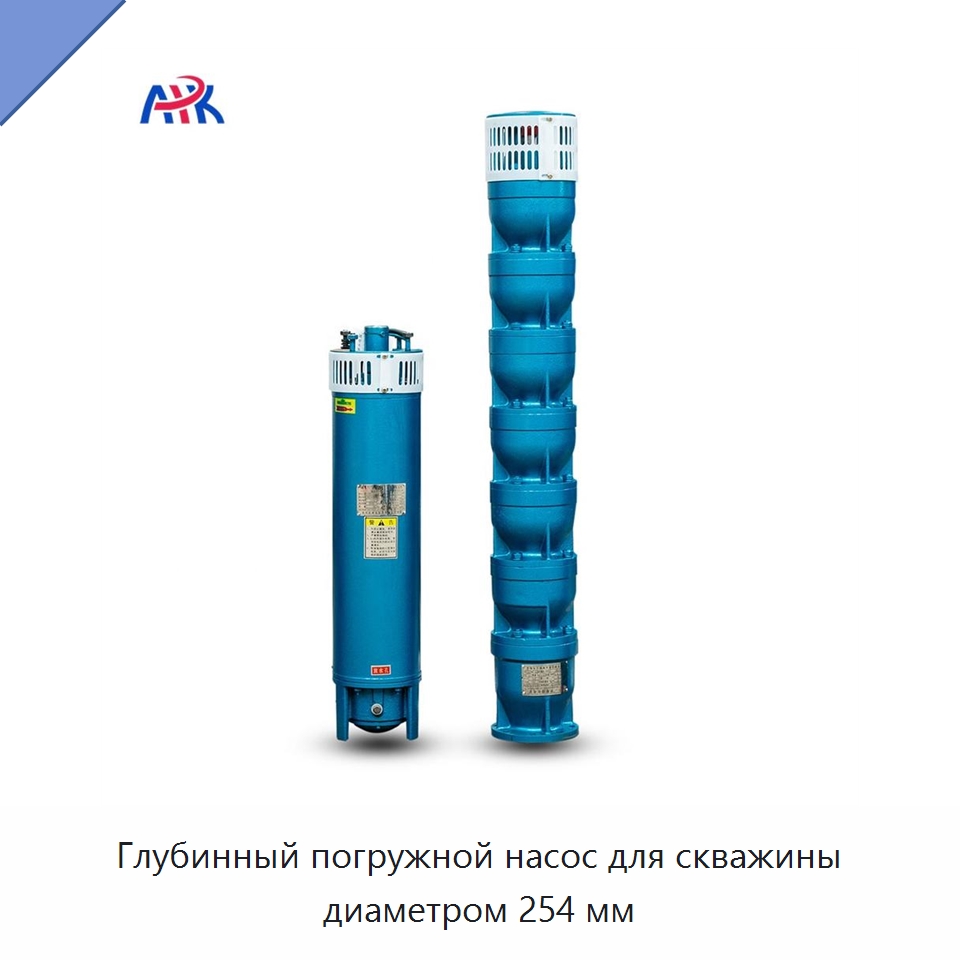 Глубинный погружной насос для скважины диаметром 254 мм — Насосы