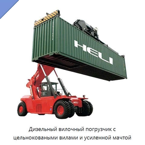 Дизельный вилочный погрузчик с цельноковаными вилами и усиленной мачтой
