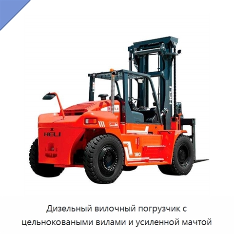 Дизельный вилочный погрузчик с цельноковаными вилами и усиленной мачтой