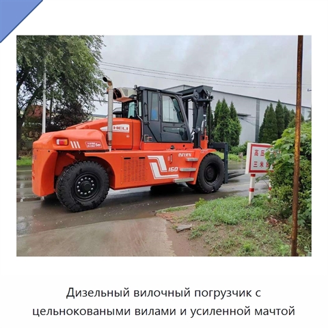 Дизельный вилочный погрузчик с цельноковаными вилами и усиленной мачтой