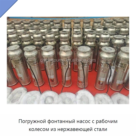 Погружной фонтанный насос с рабочим колесом из нержавеющей стали