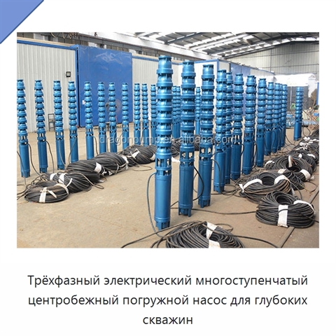 Трёхфазный электрический многоступенчатый центробежный погружной насос для глубоких скважин