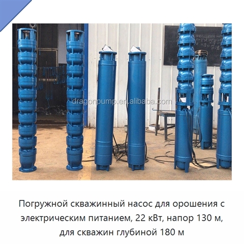 Погружной скважинный насос для орошения с электрическим питанием, 22 кВт, напор 130 м, для скважин глубиной 180 м