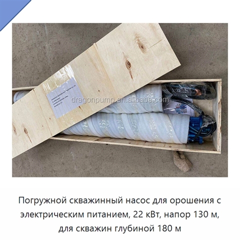 Погружной скважинный насос для орошения с электрическим питанием, 22 кВт, напор 130 м, для скважин глубиной 180 м