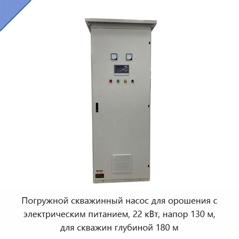 Погружной скважинный насос для орошения с электрическим питанием, 22 кВт, напор 130 м, для скважин глубиной 180 м