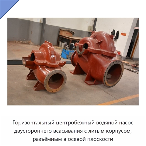 Горизонтальный центробежный водяной насос двустороннего всасывания с литым корпусом, разъёмным в осевой плоскости
