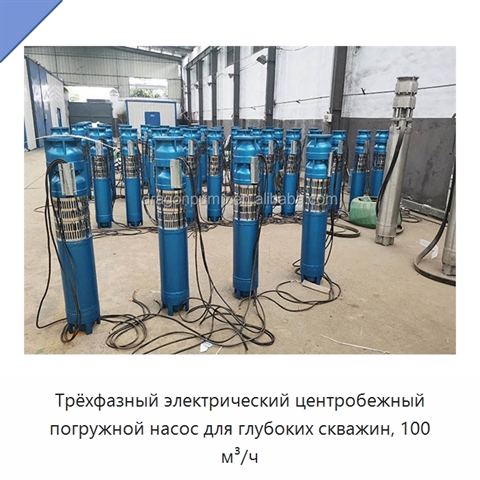 Трёхфазный электрический центробежный погружной насос для глубоких скважин, 100 м³/ч