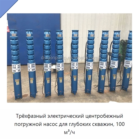 Трёхфазный электрический центробежный погружной насос для глубоких скважин, 100 м³/ч