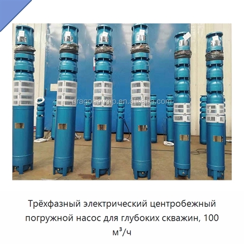 Трёхфазный электрический центробежный погружной насос для глубоких скважин, 100 м³/ч