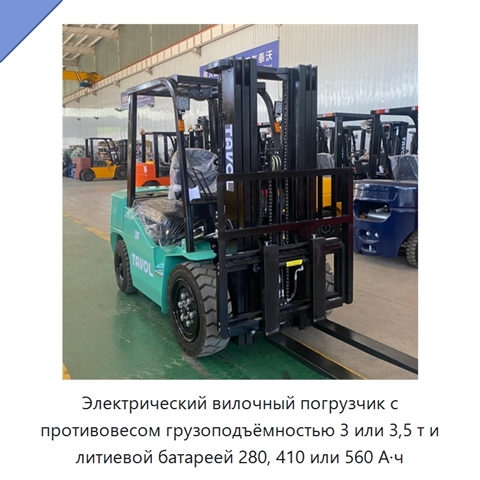 Электрический вилочный погрузчик с противовесом грузоподъёмностью 3 или 3,5 т и литиевой батареей 280, 410 или 560 А·ч
