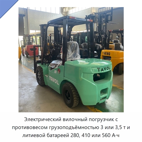 Электрический вилочный погрузчик с противовесом грузоподъёмностью 3 или 3,5 т и литиевой батареей 280, 410 или 560 А·ч