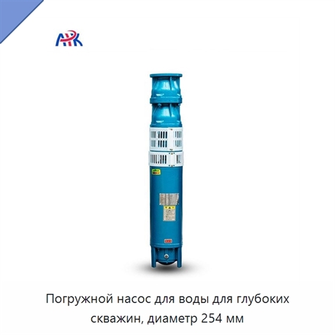 Погружной насос для воды для глубоких скважин, диаметр 254 мм