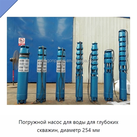 Погружной насос для воды для глубоких скважин, диаметр 254 мм