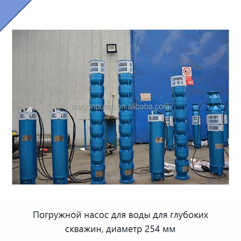 Погружной насос для воды для глубоких скважин, диаметр 254 мм