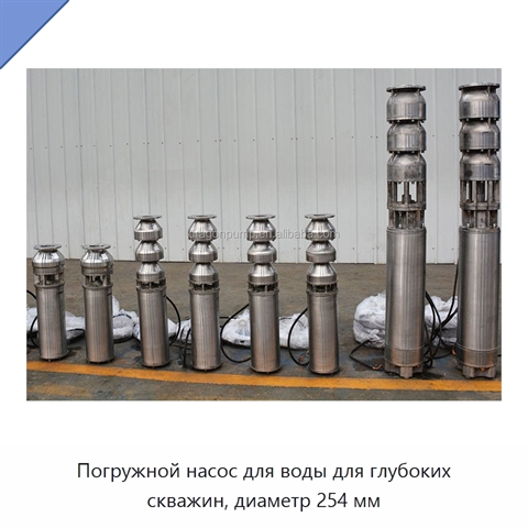 Погружной насос для воды для глубоких скважин, диаметр 254 мм