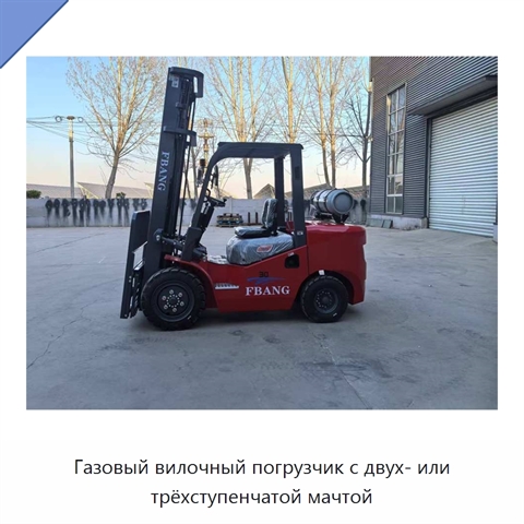 Газовый вилочный погрузчик с двух- или трёхступенчатой мачтой